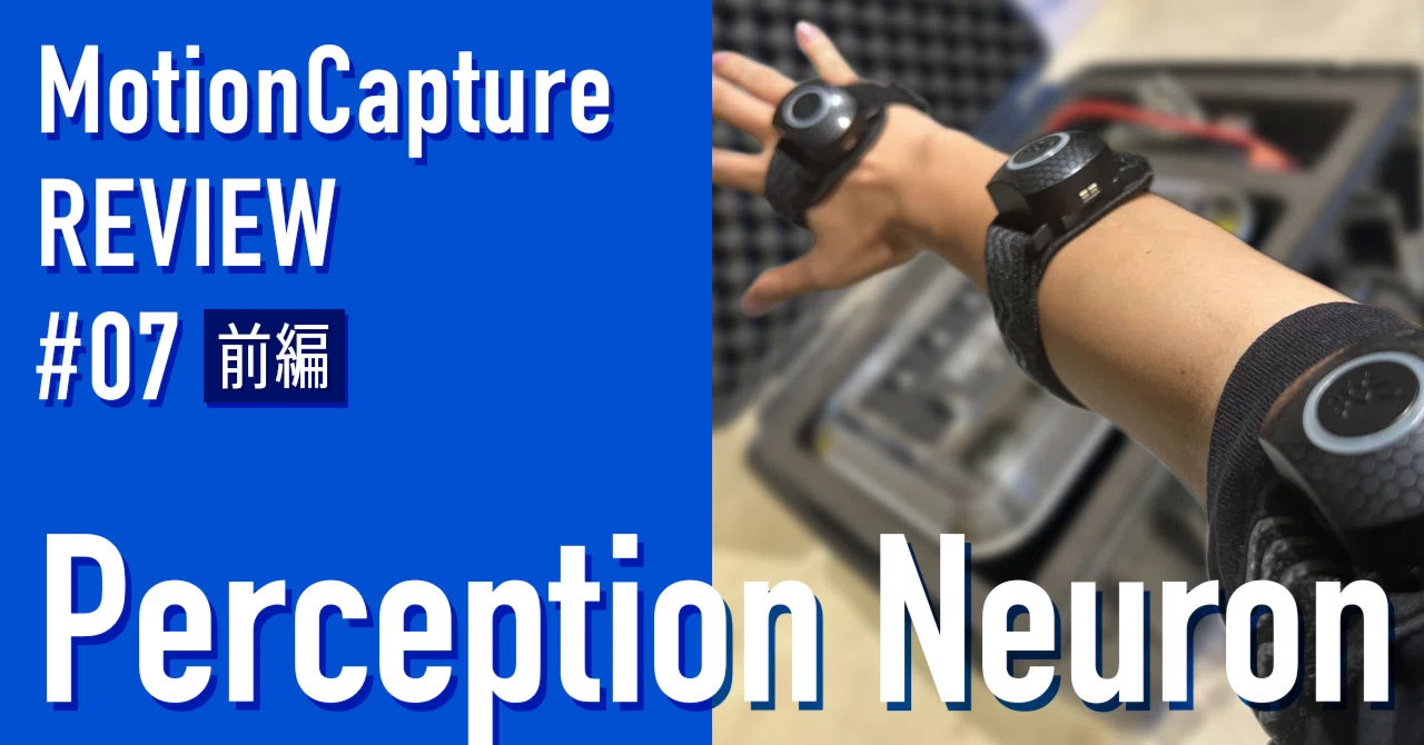 【Perception Neuron】モーションキャプチャーをテクニカルディレクターが一気にレビューしてみた：第七回 前編｜BASSDRUM