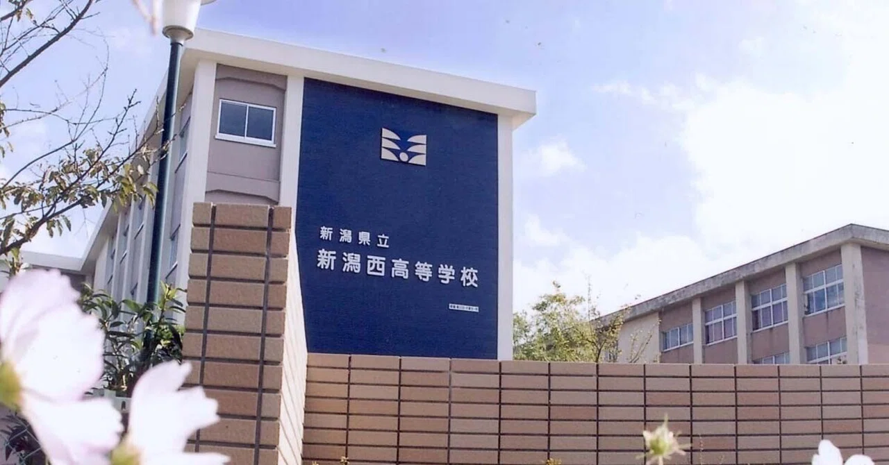 新潟 西 高校