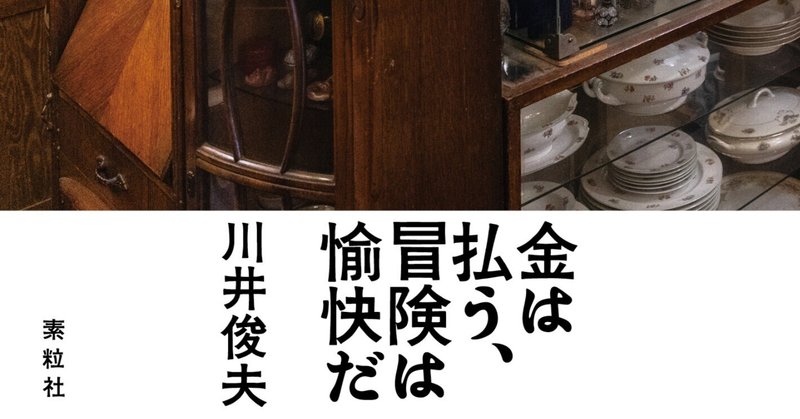 【ためし読み】川井俊夫著『金は払う、冒険は愉快だ』②