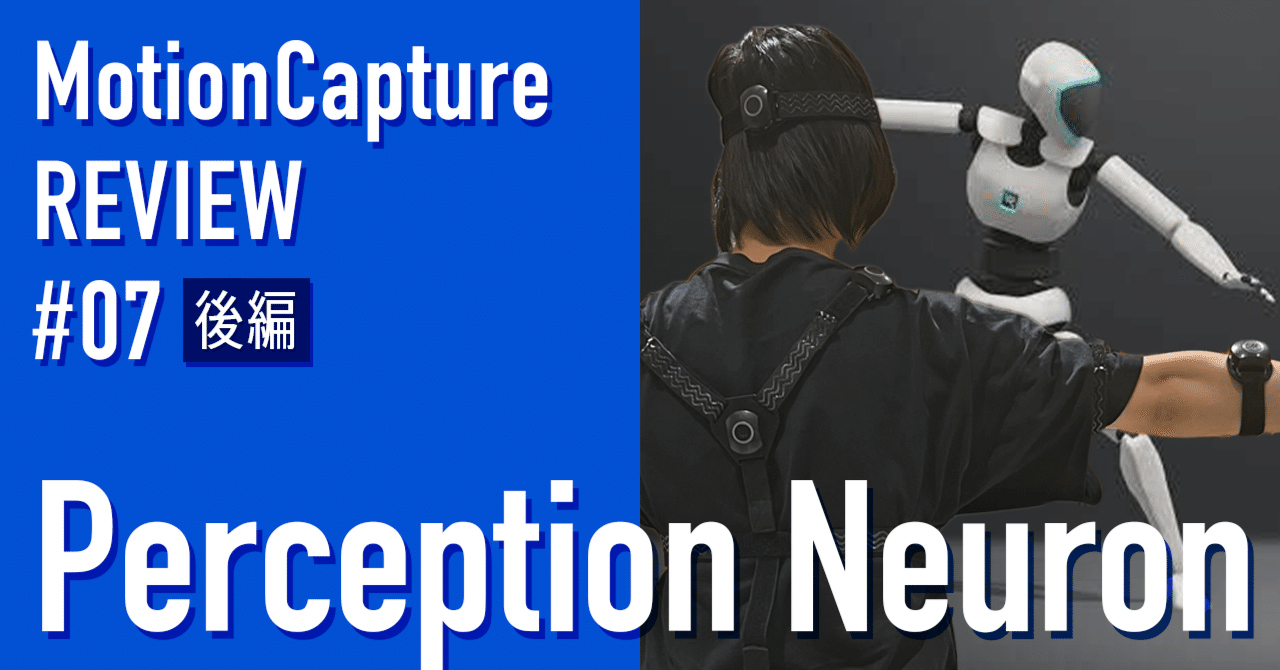 Perception Neuron】モーションキャプチャーをテクニカルディレクター