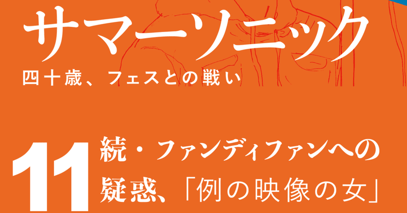 続・ハンディファンへの疑惑、「例の映像の女」　「サマーソニック2023リアムギャラガー見る為に1人で参戦するレポ11」