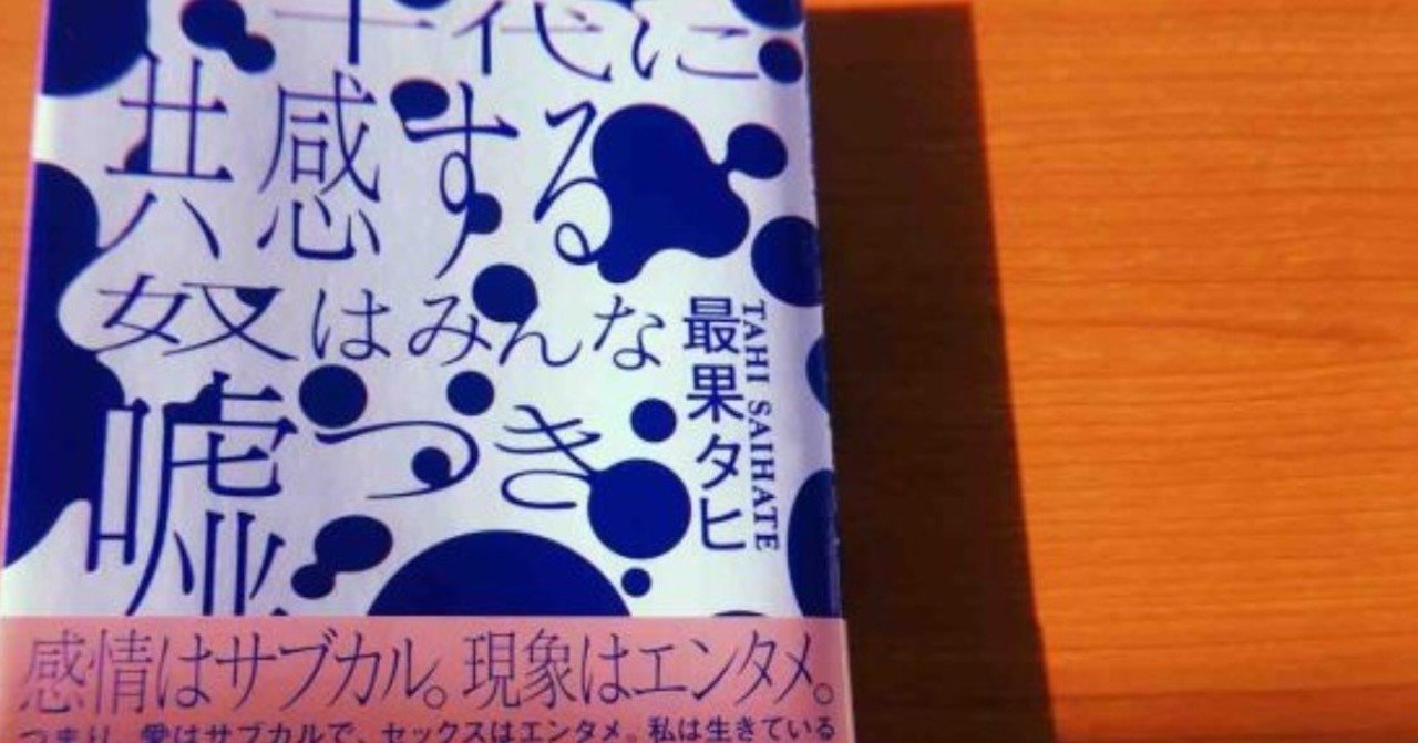 03 最果タヒ 十代に共感する奴はみんな嘘つき 綺麗藤一 Note