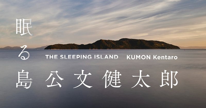公文健太郎写真展『眠る島』