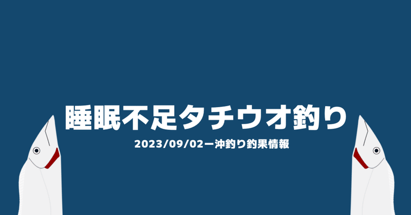 タチウオのアタリ方はたまんねぇ〜〜【釣果情報・御前崎港から】