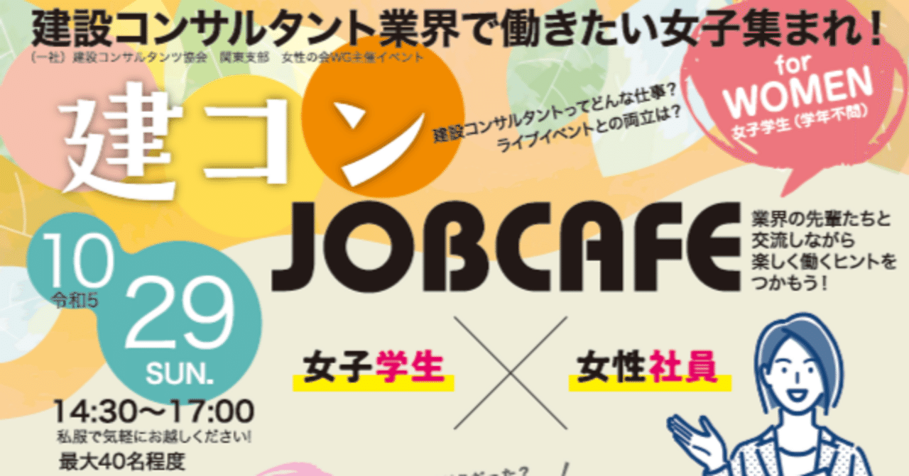 ご案内｜建コン JOB CAFE for WOMEN ～建設コンサルタント業界で働きたい女子集まれ！～