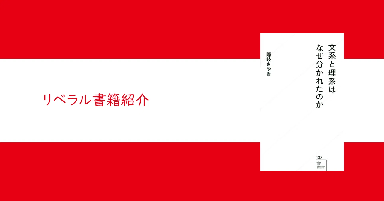 文系と理系はなぜ分かれたのか』隠岐 さや香【リベラル読解論述研究