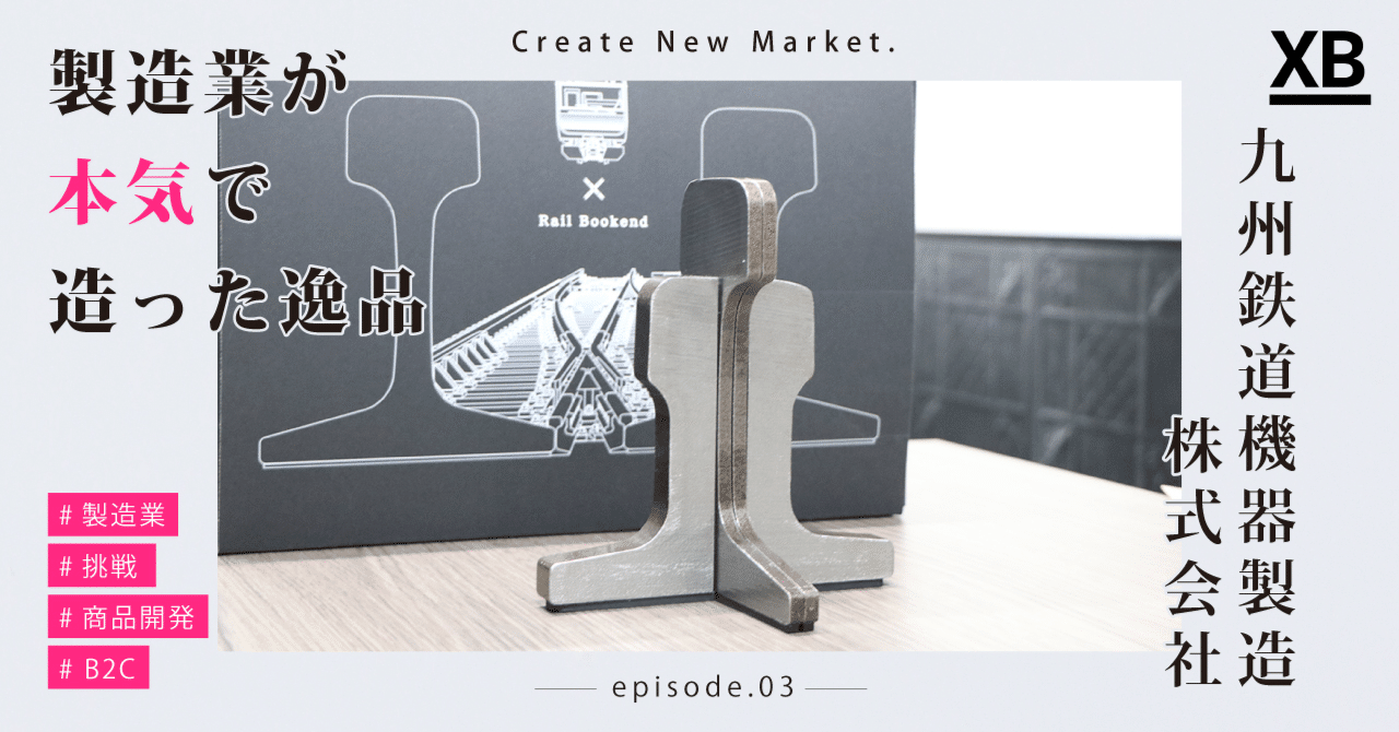 KYUTEKKI × Rail Bookend (九鉄器×レールブックエンド)
