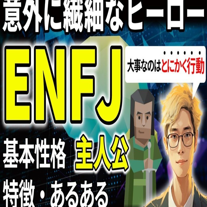 MBTI解説】「16タイプで一番人の可能性を見出すENFJタイプ」特徴ある
