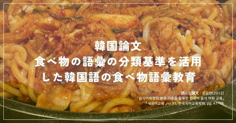 【韓国論文】食べ物に関する語彙を食文化と一緒に覚えるには