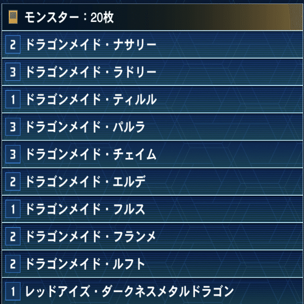 遊戯王MD】3箱構築・ドラゴンメイド・トゥ・オーダー｜ユーディア.OS