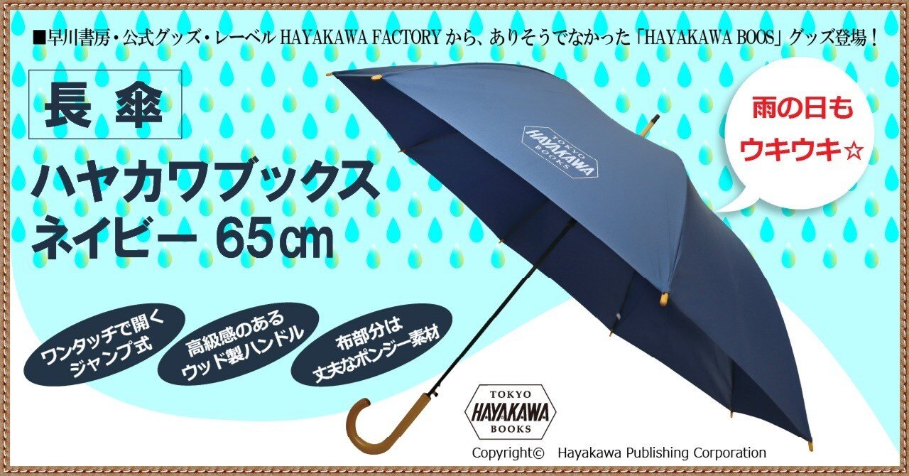 雨の日もウキウキ】＜HAYAKAWA BOOKS＞のロゴ入り「長傘