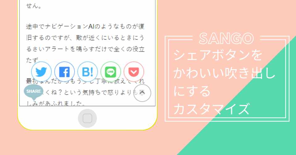 Sango シェアボタンをかわいい吹き出しにするカスタマイズ バビ Note