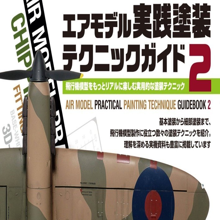 モデルアート、増刊、飛行機モデル　塗装と仕上げテクニックガイド（３冊セット） 2026年最新】Yahoo!オークション -飛行機モデルテクニックガイドの中古