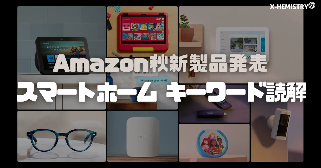 Amazon秋新製品発表、スマートホームキーワード読解｜X-HEMISTRY inc.