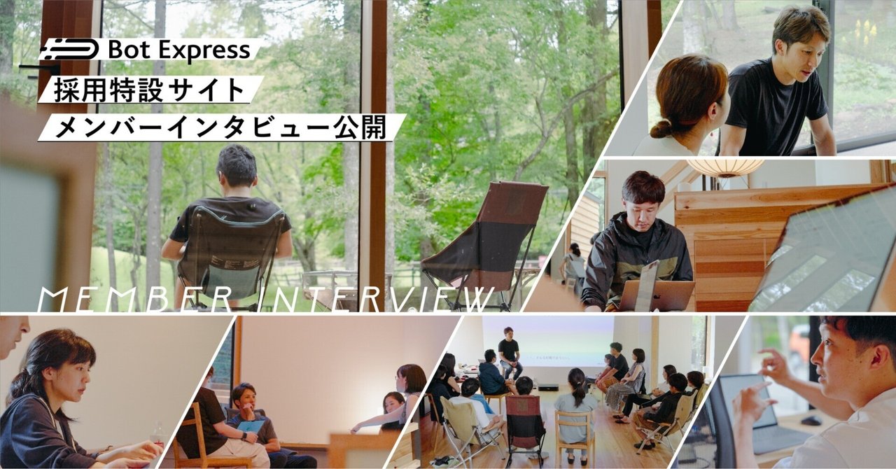 採用特設サイトとメンバーインタビューを公開しました|Bot Express