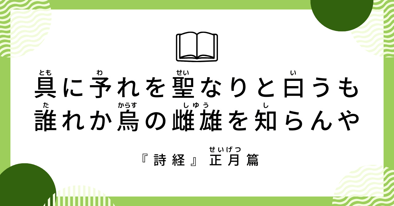 自分の言葉に責任を持って行動できていますか？（『詩経』正月篇）｜凪平コウ@古典・歴史愛好家, image size:1280x670