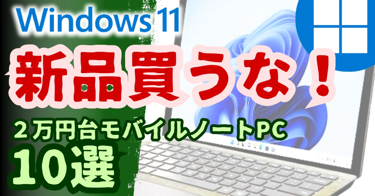 2万円台で手に入れるWindows11モバイルノート10選[中古ノートパソコン