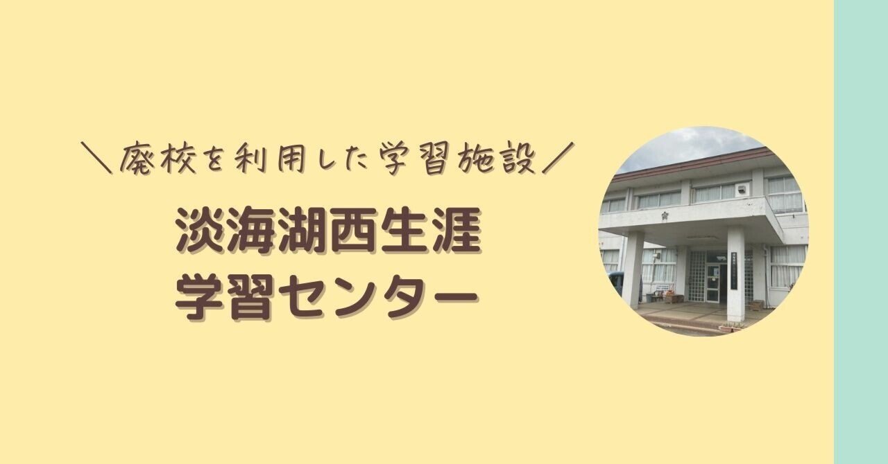 廃校を利用した体験型学習施設『淡海湖西生涯学習センター』｜高島縁人