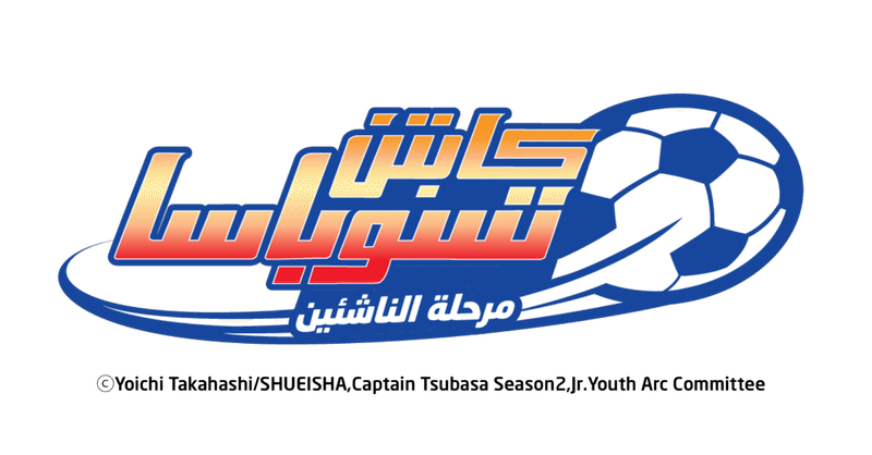 サウジアラビアのマンガプロダクションズ『キャプテン翼』の中東・北アフリカにおける独占配信権を獲得