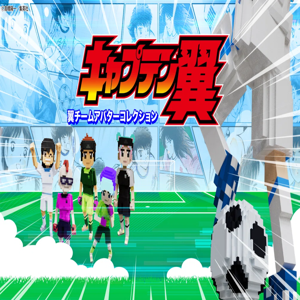 キャプテン翼LAND」、ブロックチェーンベースのメタバース『The