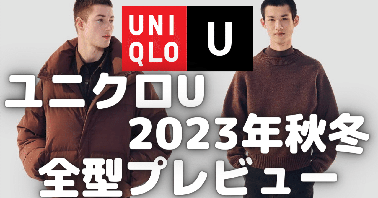 ユニクロU 2023年秋冬 全型プレビュー【UNIQLO U/ユニクロユー