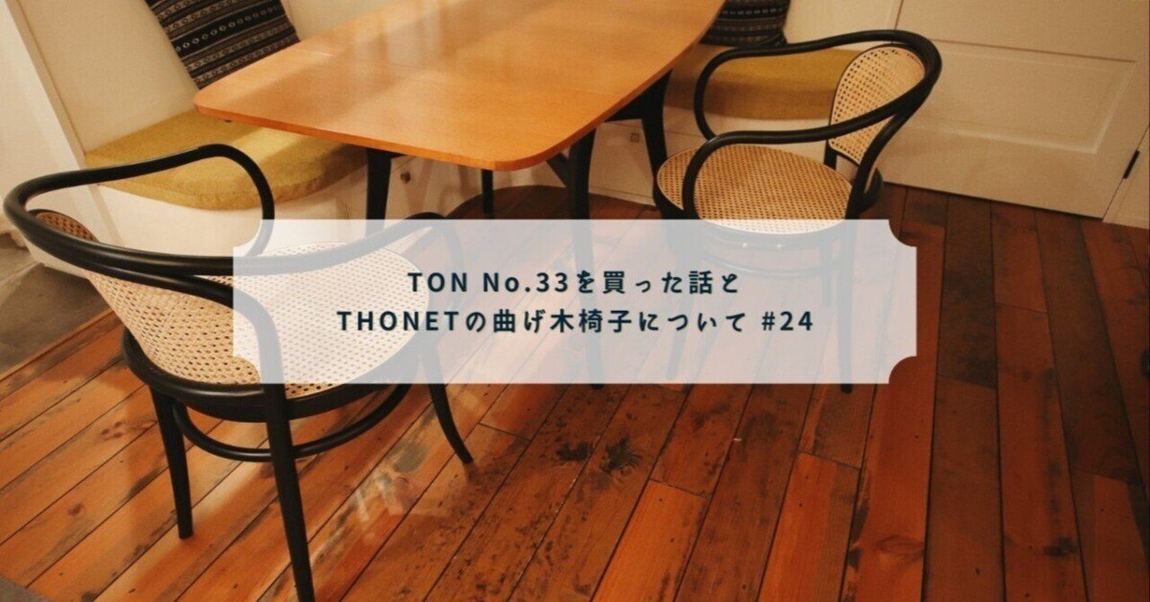 TON No.33を買った話とTHONETの曲げ木椅子について #24｜早［SAKI］