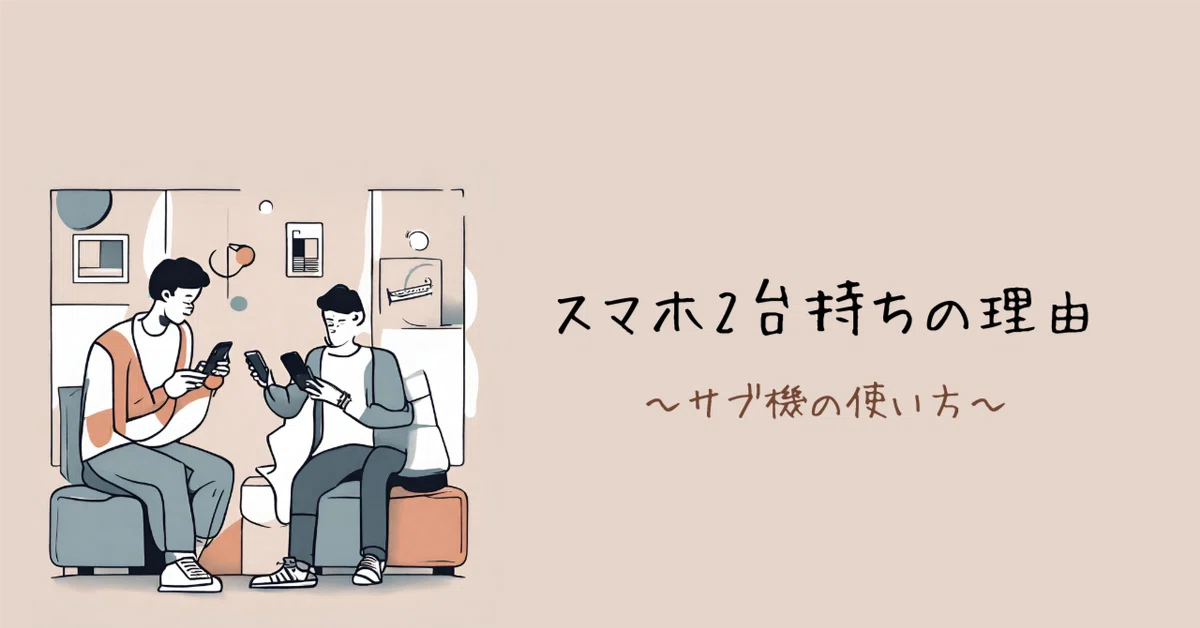 2台 購入者様専用画面 スマホ2台持ちの理由：サブ機の