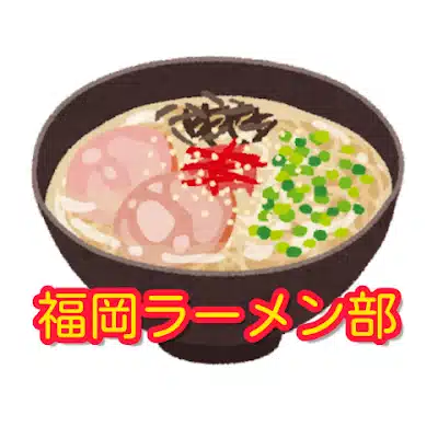 福岡ラーメン部🍜/ramen/라면/拉麵
