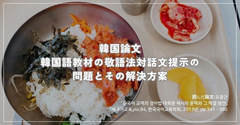 【韓国論文】韓国語教材に載っていない敬語表現