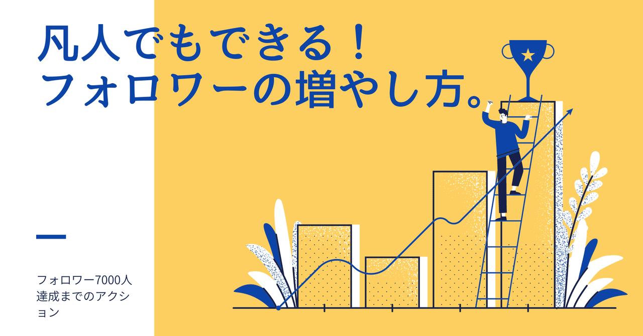 凡人がnote始めて11か月。フォロワー7000人になるまでにやった 凡人がnote始めて11か月。フォロワー7000人になるまでにやった