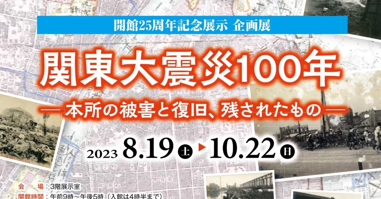 すみだ郷土文化資料館「関東大震災100年―本所の被害と復旧、残