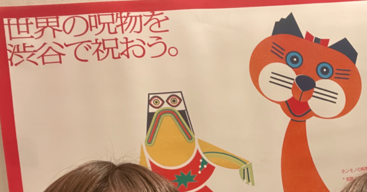 呪物を見てきた話｜身