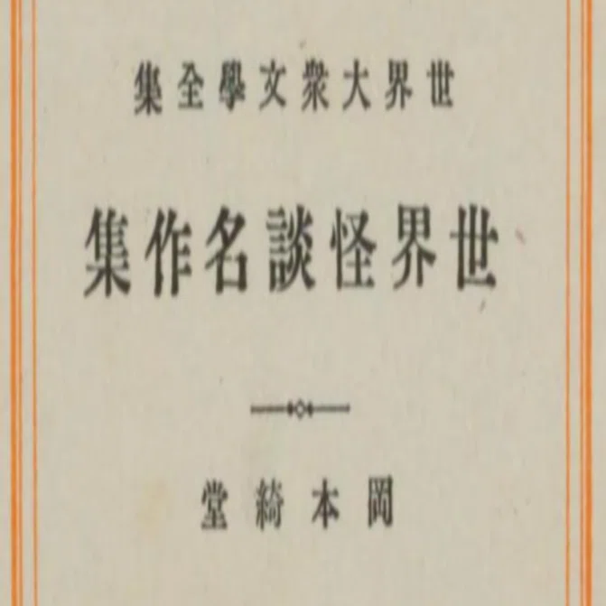 国立国会図書館蔵書目録―昭和52-60年 （第3編第2冊〔3〕）（大型本） 播磨楢吉旧蔵書目録 国立国会図書館蔵書目録別冊第2(国立国会図書館