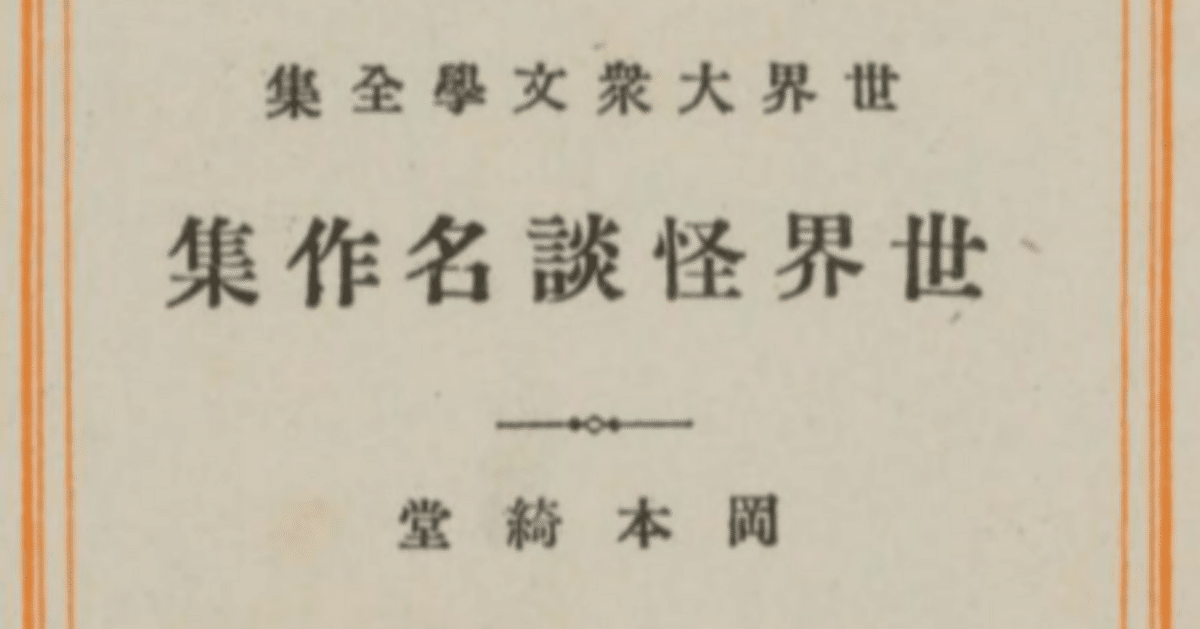 国立国会図書館デジタルコレクションで読める怪奇幻想文学（2023