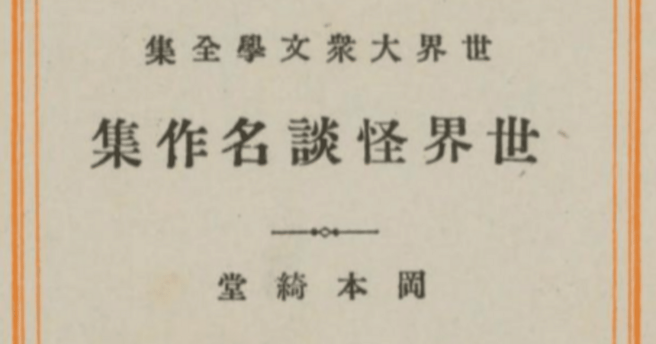 国立国会図書館デジタルコレクションで読める怪奇幻想文学（2023年9月  