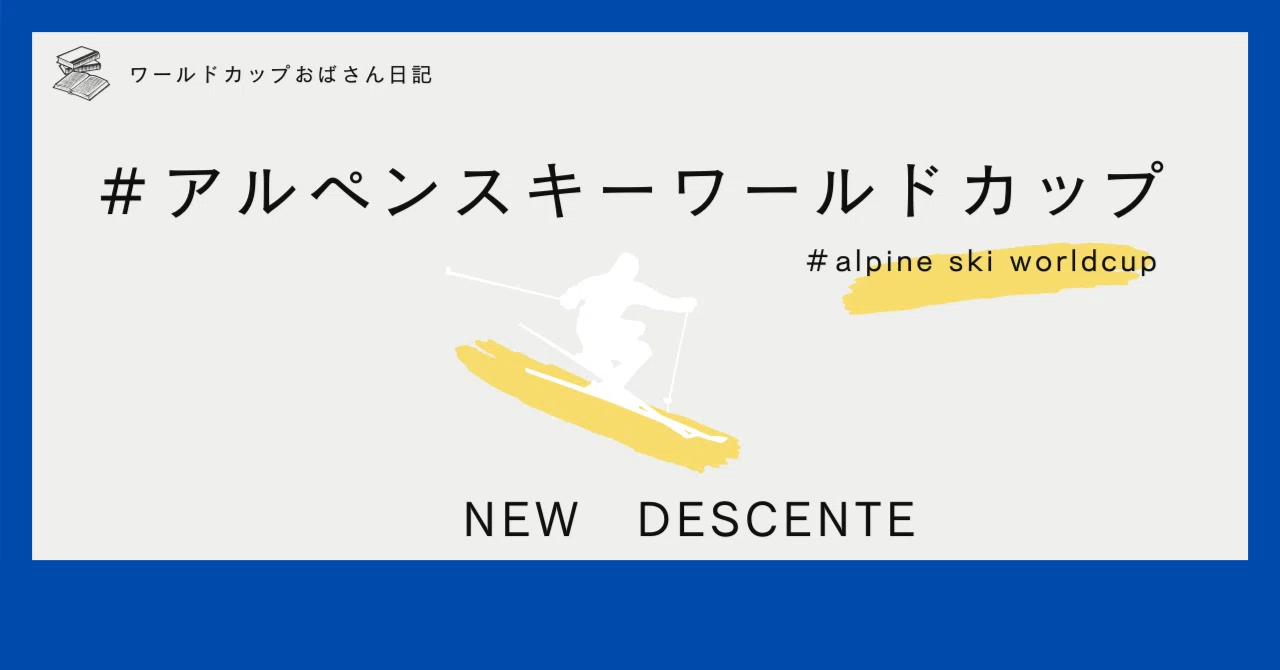 デサントのNEWモデル！｜ワールドカップおばさん
