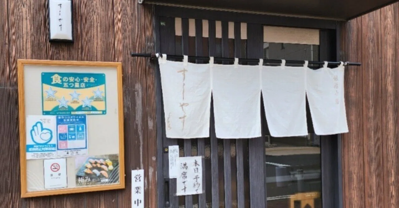 地物を楽しませてくれる昔乍らの寿司店。｜とある鮨ブログ
