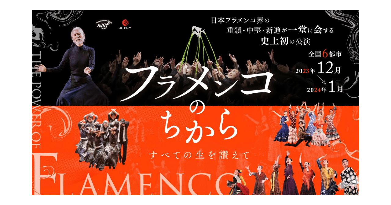 史上初の全国公演「フラメンコのちから」｜一般社団法人 日本フラメンコ協会