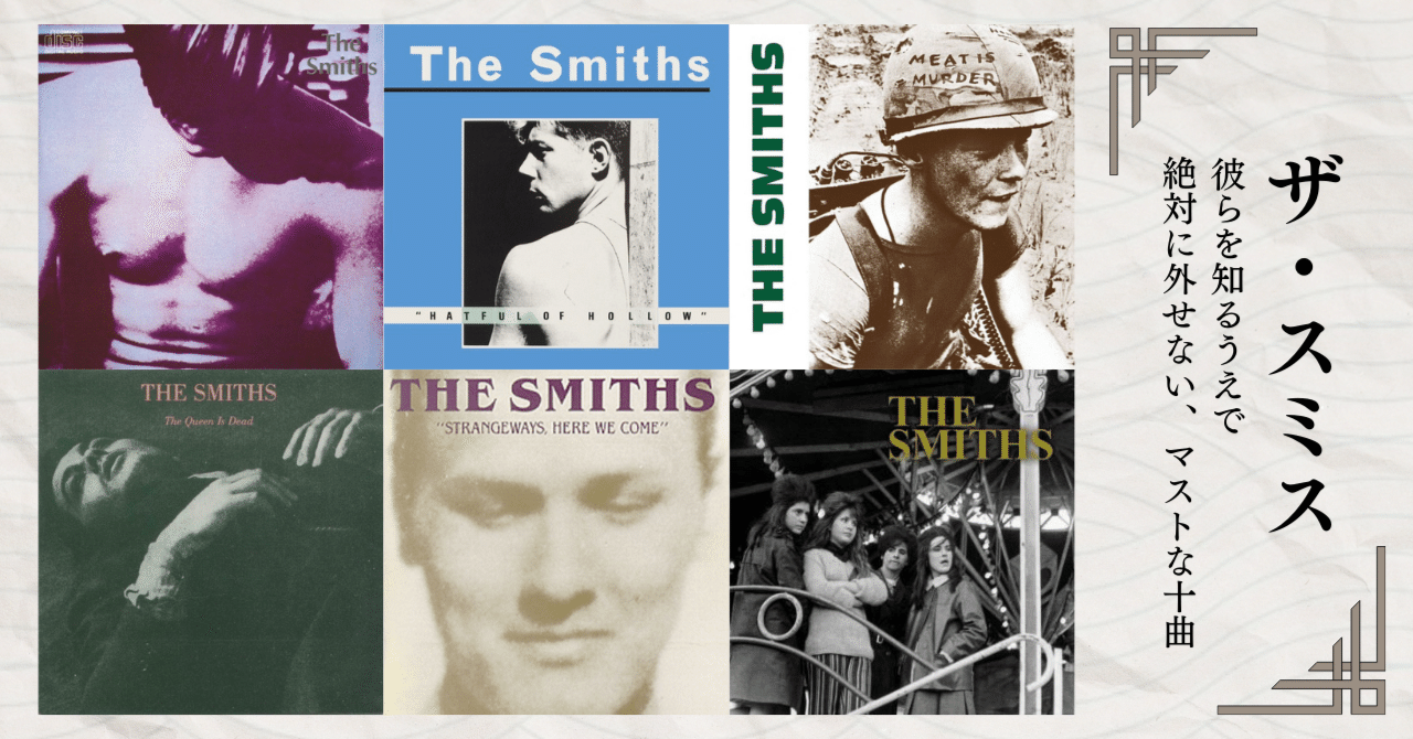 間違いない】The Smiths（ザ・スミス）を知るうえで欠かせない＜10曲