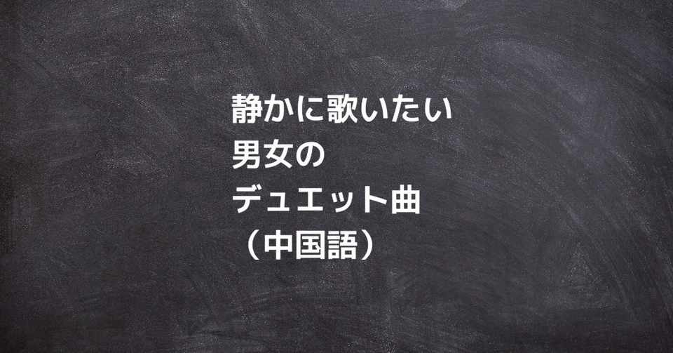 静かに歌いたい男女のデュエット曲 中国語 中国語おすすめ勉強法 Note
