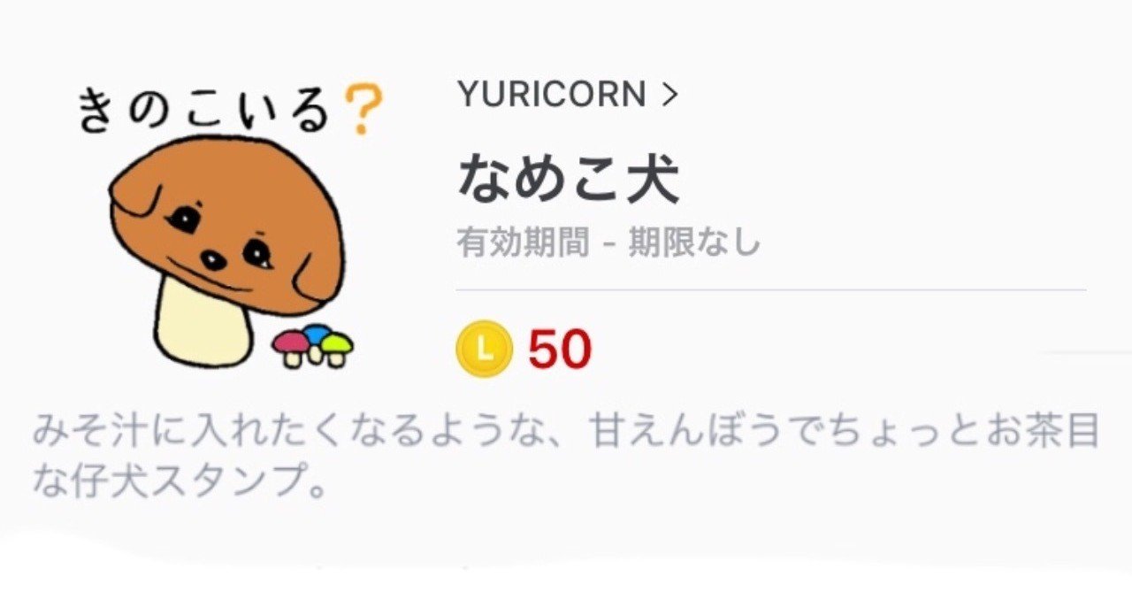 なめこ犬 Lineクリエイターズスタンプ Yuricorn Note