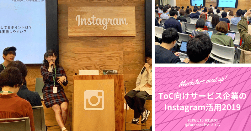 【イベントレポ】Instagram勉強会！#企業のインスタ活用2019