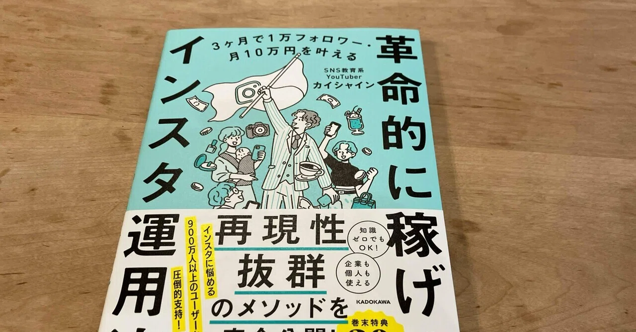 カイシャイン「3ヶ月で1万フォロワー・月10万円を叶える 革命的に