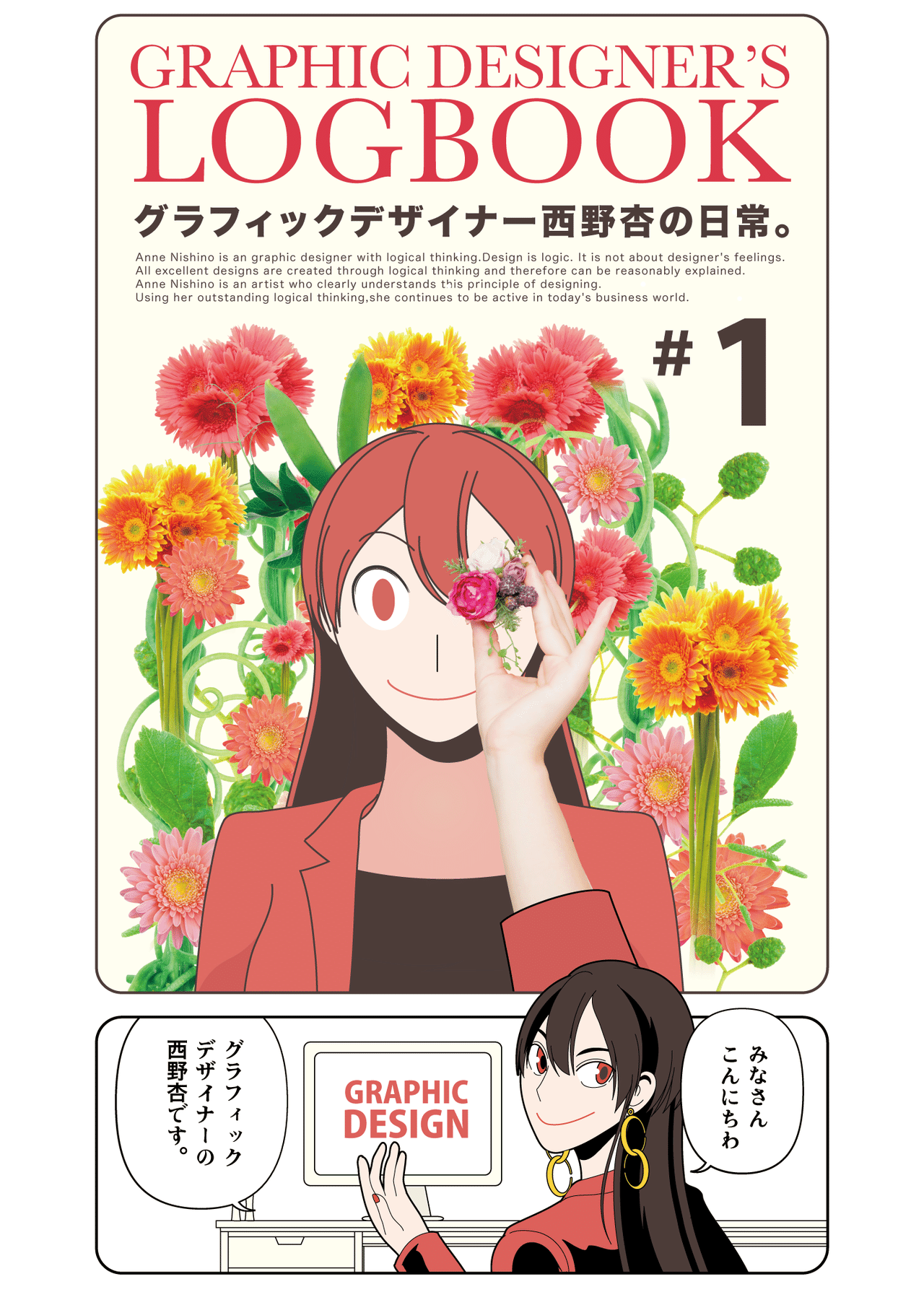 漫画 グラフィックデザイナーの日常 1 西野杏 Note