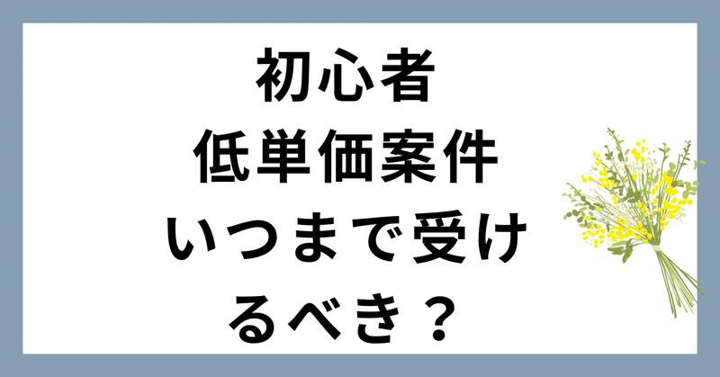 Webライター&駆け出しフリーランス必見！初心者•低単価案件いつまで受けるべき？