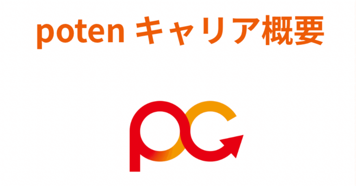 potenキャリアについて 執筆：（株）poten共同代表 千住洋平｜poten