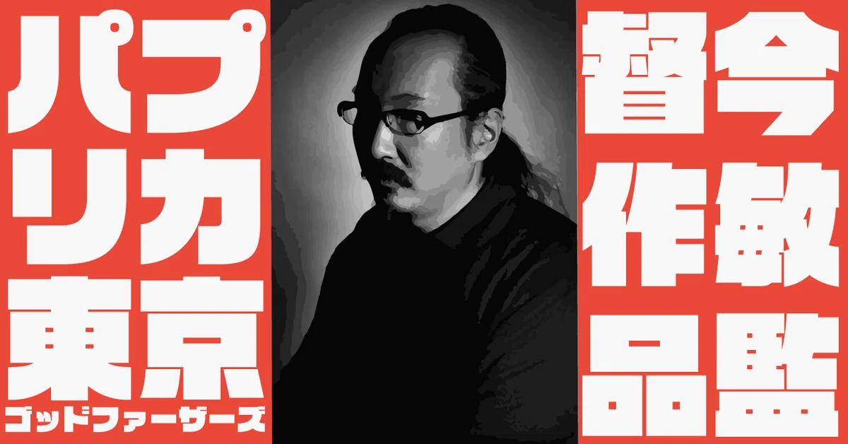 今敏監督作品『パプリカ』『東京ゴッドファーザーズ』｜Lin Ito