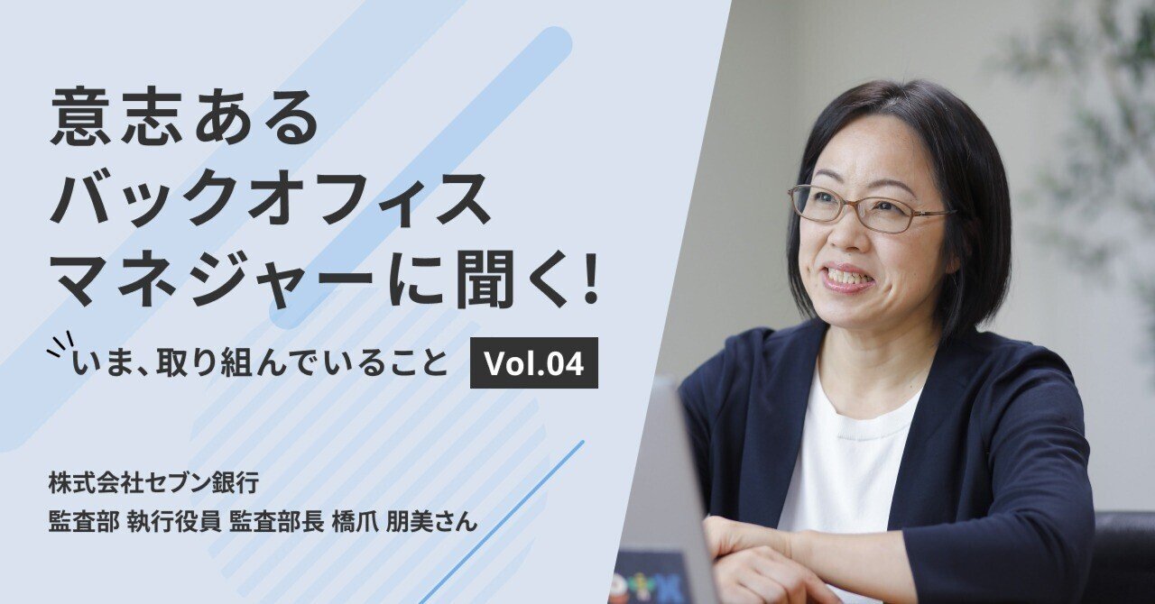 セブン銀行 事務部門のシステム化の取り組みと、これから求められる事務人材とは？｜Bizer team