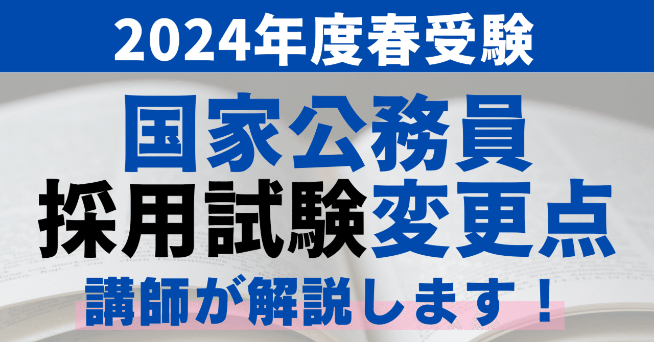 2024年度国家公務員採用試験制度変更点を解説！｜【公式】資格の大原