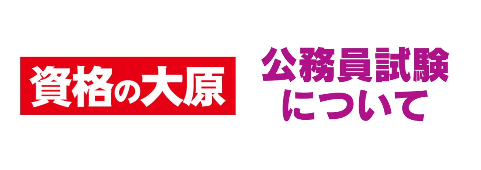 公式】資格の大原 公務員講座｜note